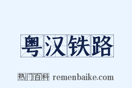 粤汉铁路是什么意思的图片